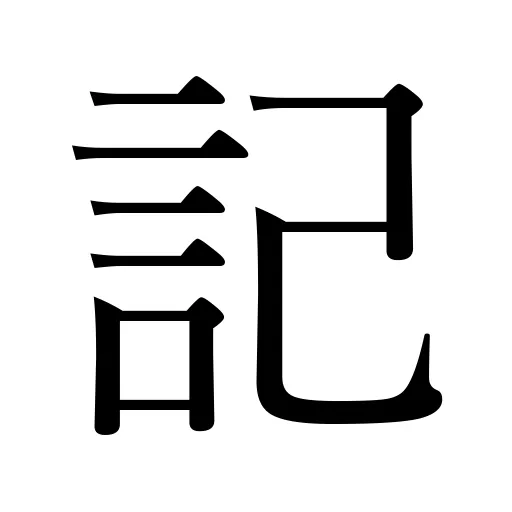 記