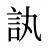 訙