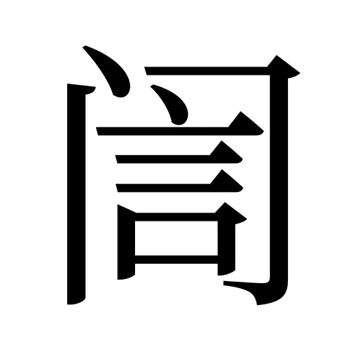 訚