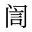 訚