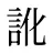 訛