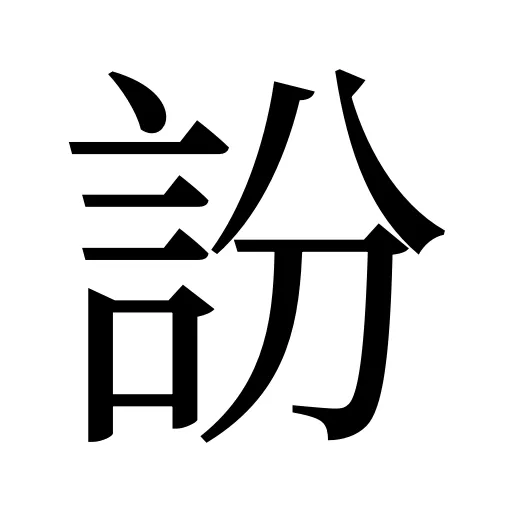 訜