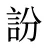 訜