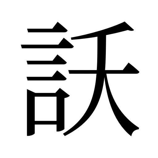 訞