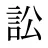 訟