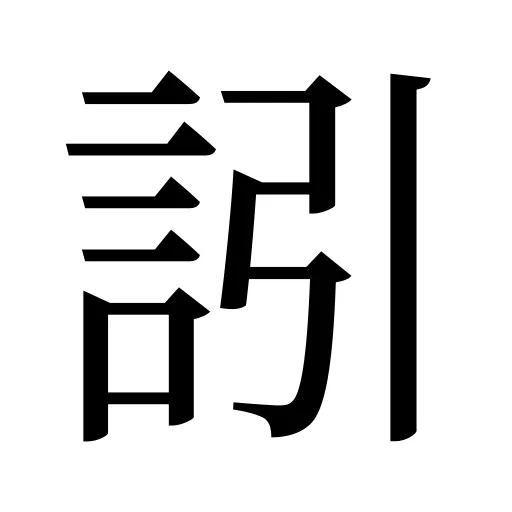 訠