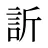 訢