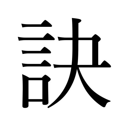 訣