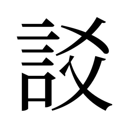 訤