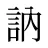 訥