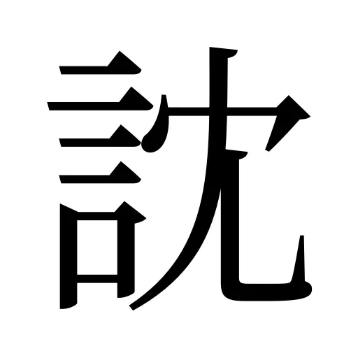 訦