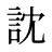 訦
