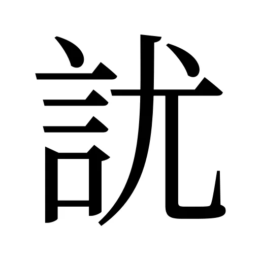 訧