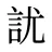 訧