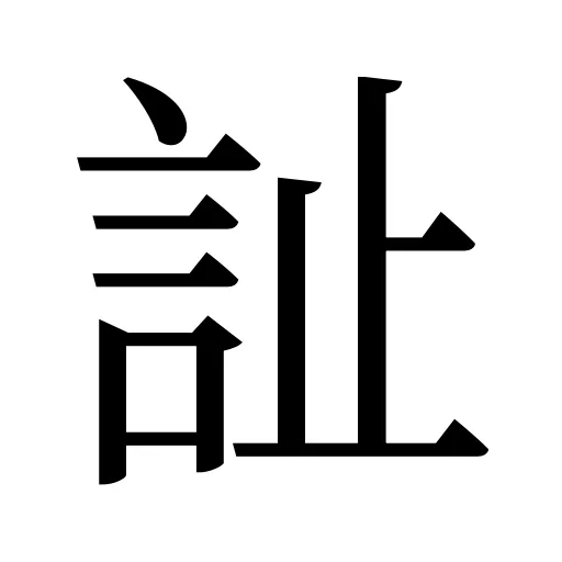 訨