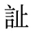 訨