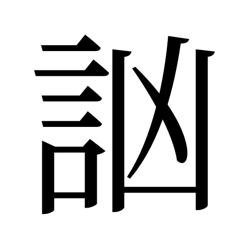 訩