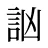 訩