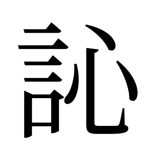 訫