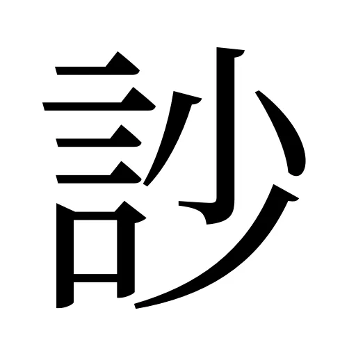 訬