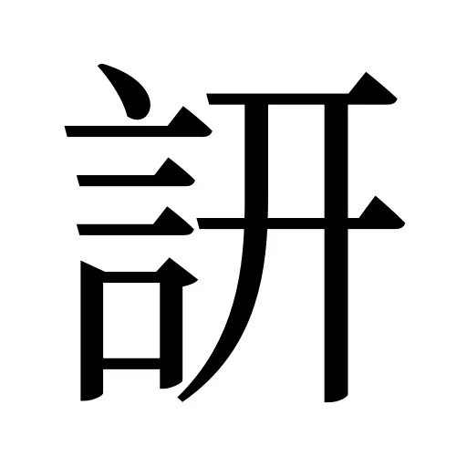 訮