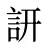 訮