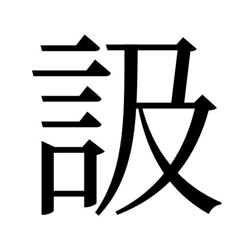 訯