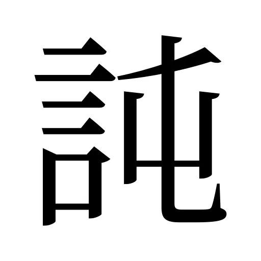 訰