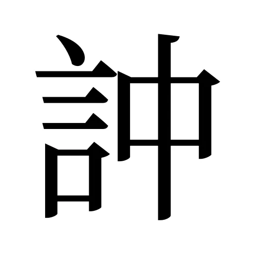 訲