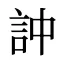 訲