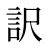 訳