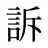 訴
