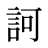 訶