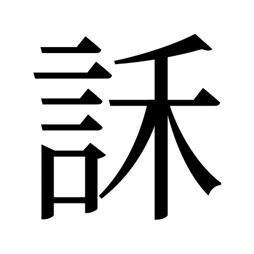 訸