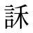 訸