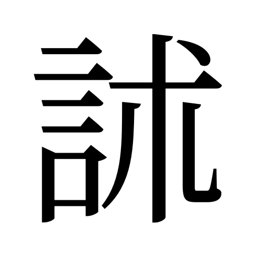 訹