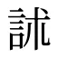 訹