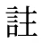 註