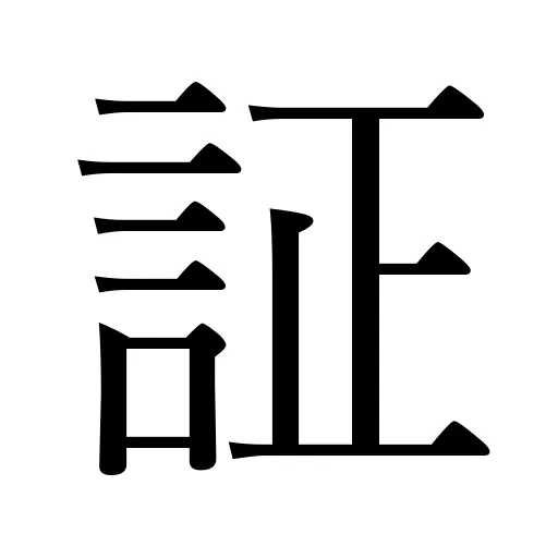 証