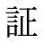 証