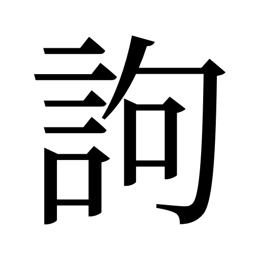 訽