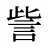 訾