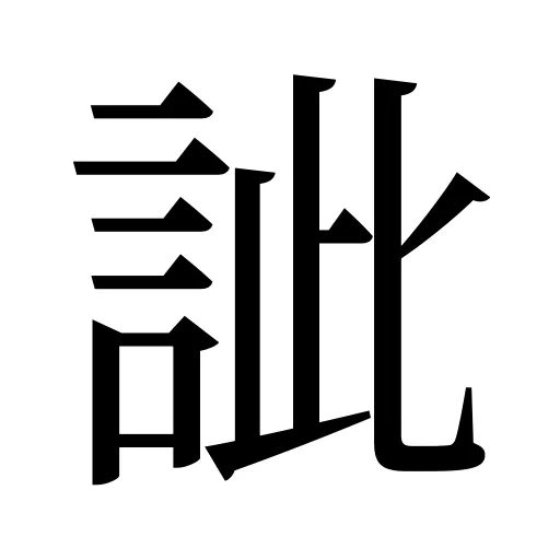 訿