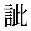 訿
