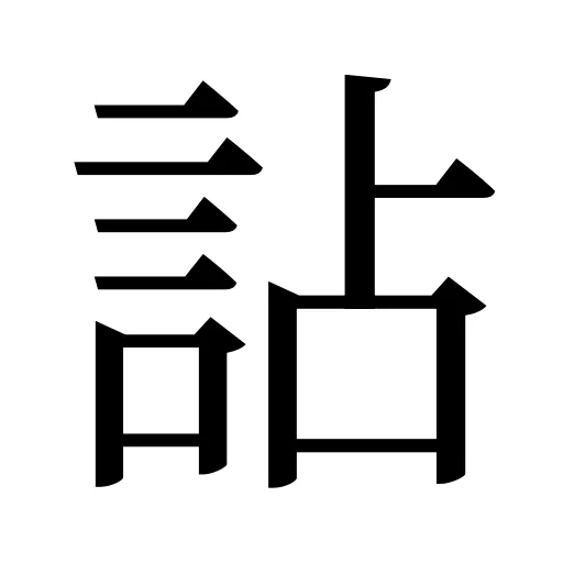 詀