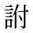 詂