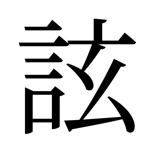 詃