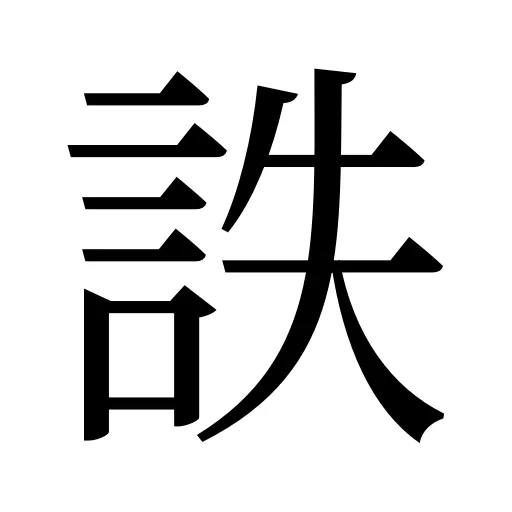 詄