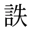詄