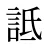 詆